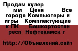 Продам кулер zalmar cnps7000 92 мм  › Цена ­ 600 - Все города Компьютеры и игры » Комплектующие к ПК   . Башкортостан респ.,Нефтекамск г.